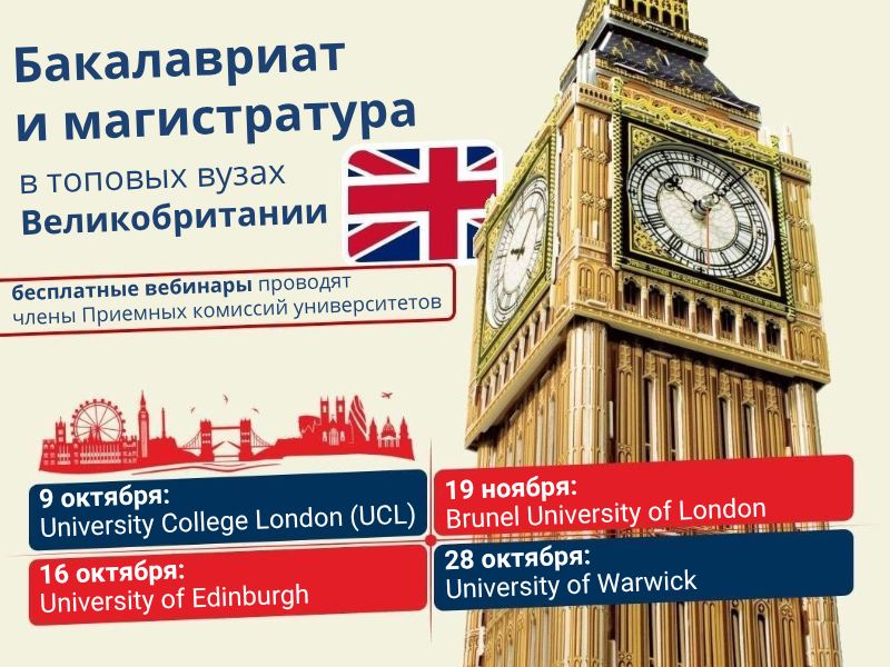 Вебинары от ТОПовых британских вузов: UCL, Warwick, Edinburgh и др. Вебинары от ТОПовых британских вузов: UCL, Warwick, Edinburgh и др.