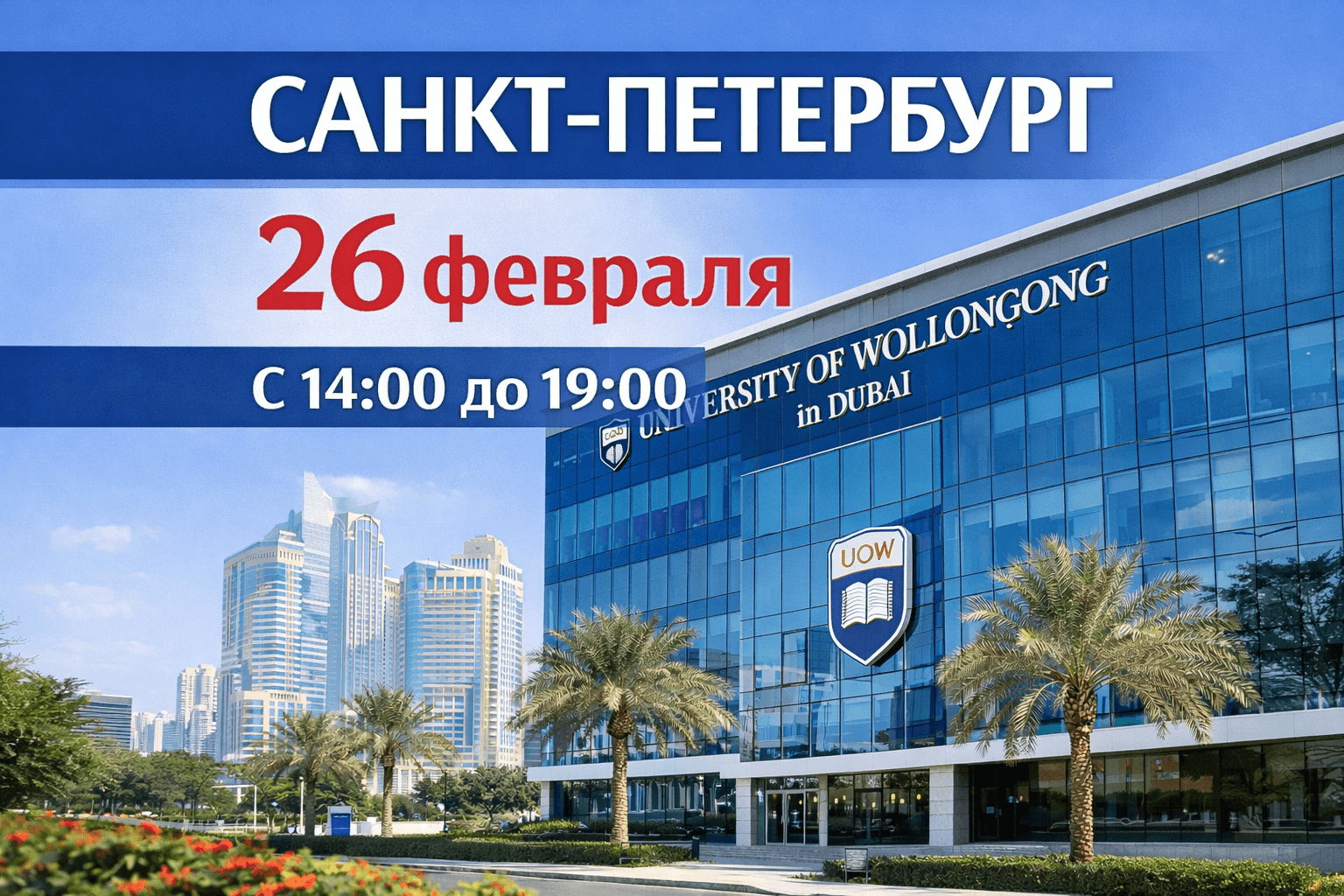 Консультации с представителем ВУЗА University of Wollongong (Dubai) Консультации с представителем ВУЗА University of Wollongong (Dubai)